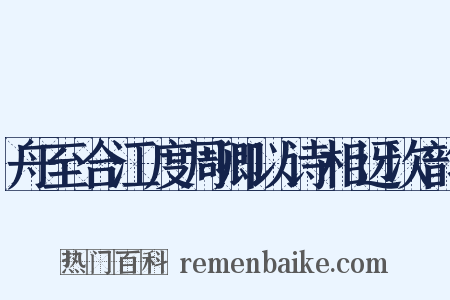 舟至合江度周卿以诗相迓次韵是什么意思的图片